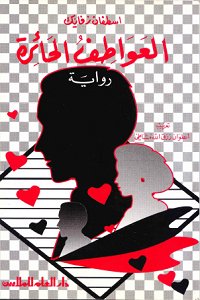 العواطف الحائرة