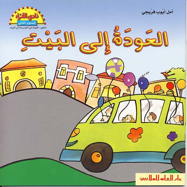 العودة إلى البيت