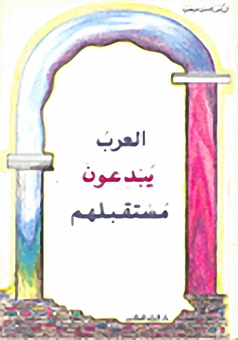 العرب يبدعون مستقبلهم