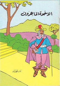 الأخوة الماهرون