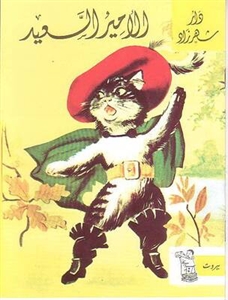 الأمير السعيد