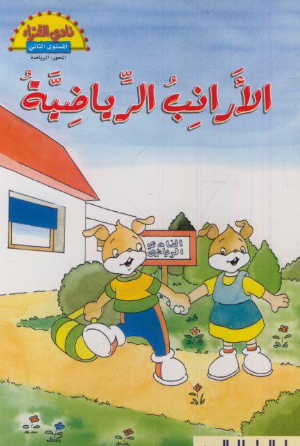 الأرانب الرياضية