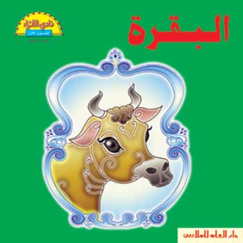 البقرة