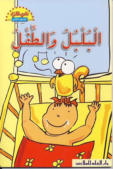 البلبل والطفل