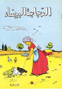 الدجاجة البيضاء