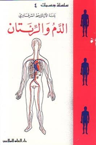 الدم و الرئتان