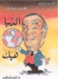 الدنيا هيك