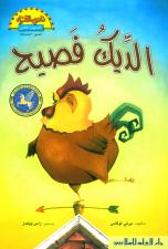 الديك فصيح