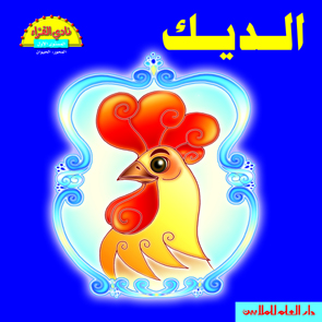 الديك