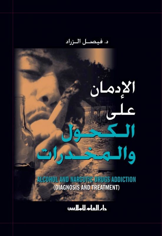 الإدمان على الكحول والمخدرات = Alcohol and Narcotic drugs addiction