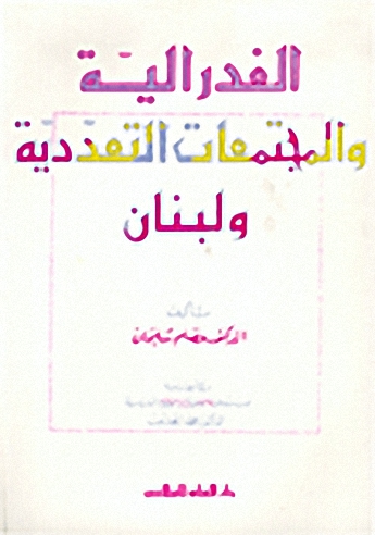 الفدرالية والمجتمعات التعددية ولبنان