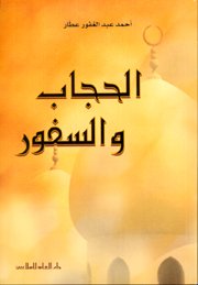 الحجاب والسفور