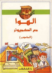 الهوا مع الكمبيوتر