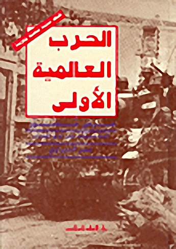الحرب العالمية الأولى
