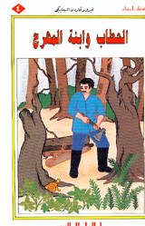 الحطاب وابنة المهرج