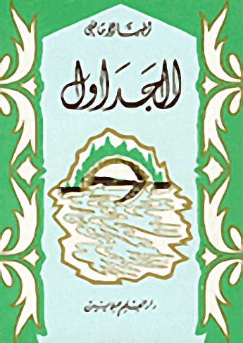 الجداول