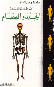 الجلد و العظام