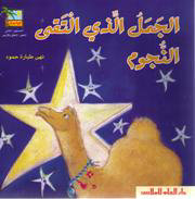 الجمل الذي التقى النجوم