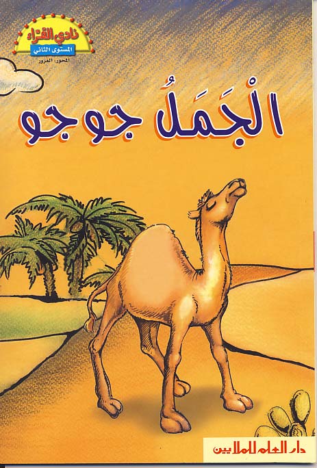 الجمل جوجو