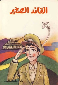 القائد الصغير