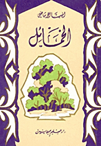 الخمائل
