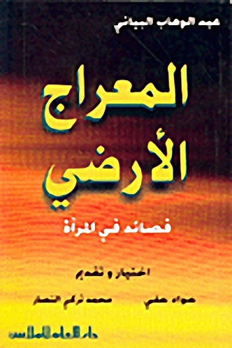 المعراج الأرضي : قصائد في المرآة