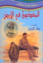 المعذبون في الأرض