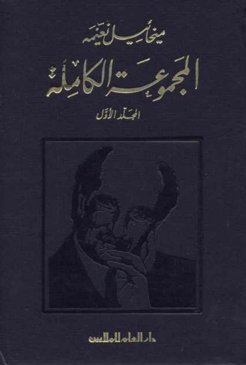 المجموعة الكاملة لميخائيل نعيمة : 1-9