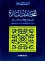 المختارات السائرة من روائع الأدب العربي : مع دراسة تحليلية للفنون الأدبية وخصائصها الرئيسية