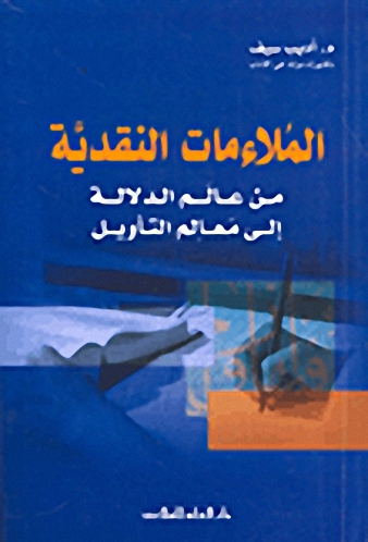 الملاءمات النقدية من عالم الدلالة إلى معالم التأويل