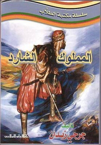 المملوك الشارد
