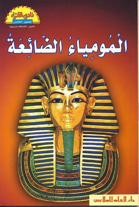 المومياء الضائعة