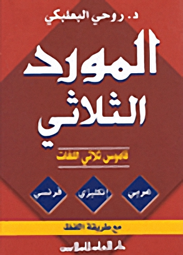 المورد الثلاثي : قاموس ثلاثي اللغات عربي - إنكليزي - فرنسي مع طريقة اللفظ = AL-Mawrid : trilingual dictionary : Arabic-English-French