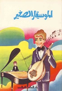 الموسيقار الصغير