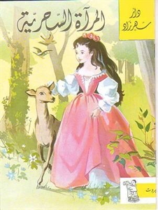 المرآة السحرية