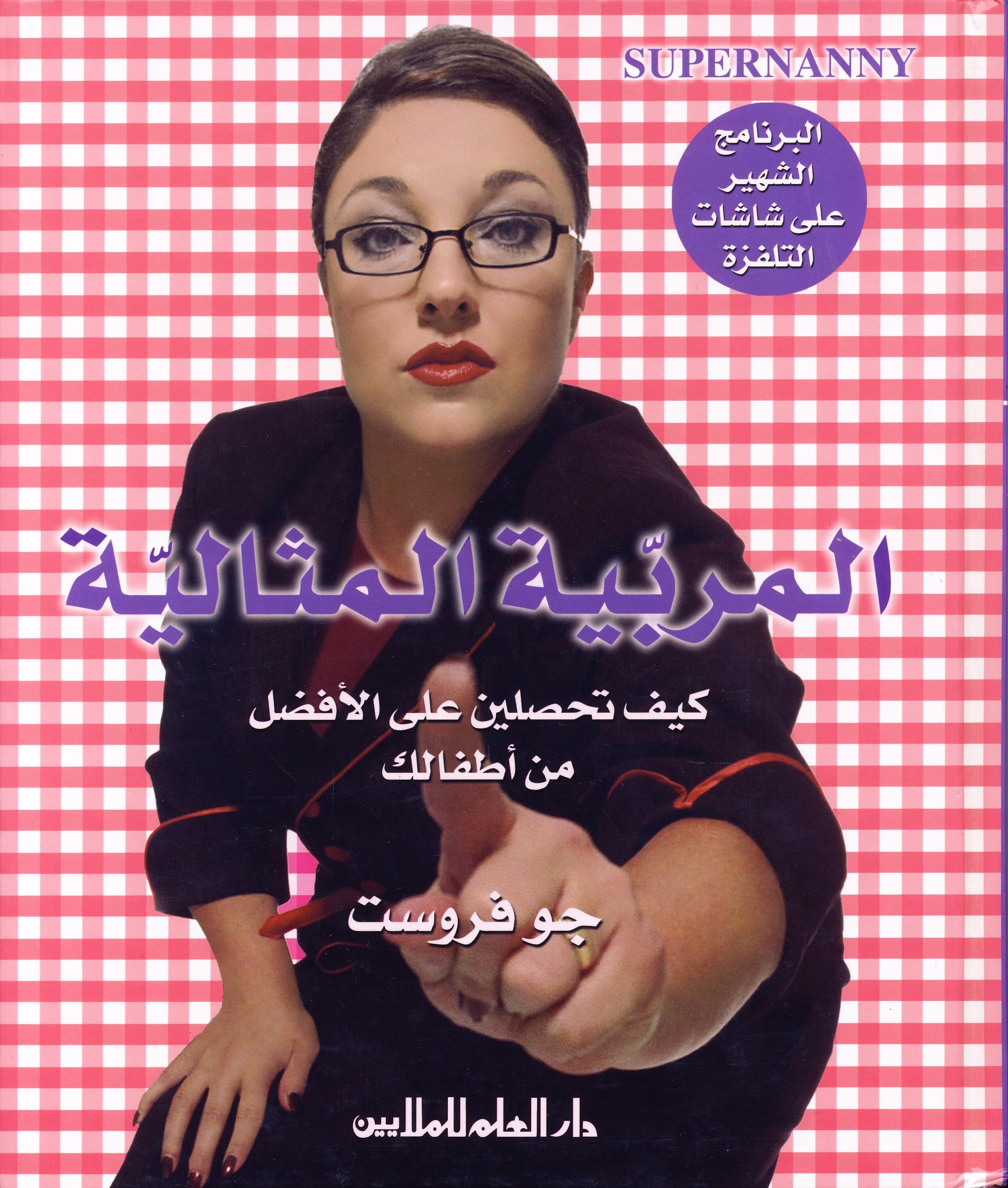 المربية المثالية : كيف تحصلين على الأفضل من أطفالك