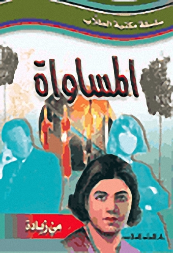 المساواة