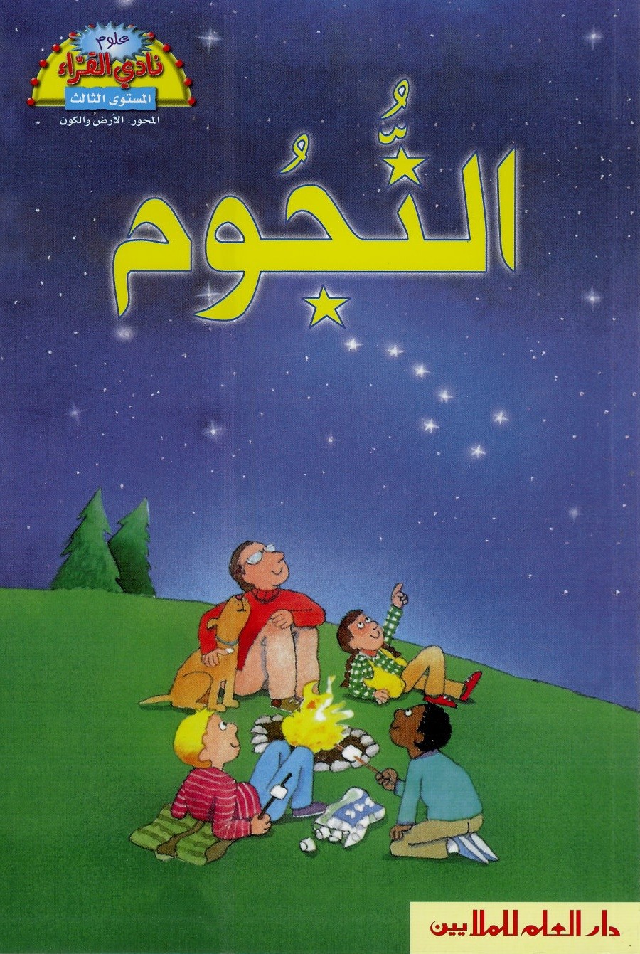 النجوم