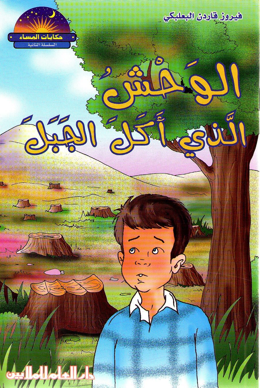 الوحش الذي أكل الجبل