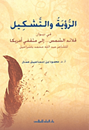 الرؤية والتشكيل : في ديوان قلائد الشمس... إلى مثقفي أمريكا