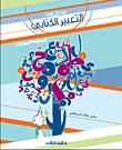 الرشاقة والصحة دليلك إلى الرجيم والغذاء الصحي