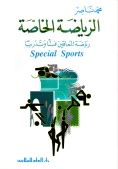 الرياضة الخاصة : رياضة المعاقين فنيا وتدريبيا