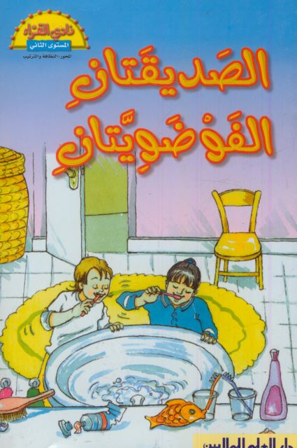 الصديقتان الفوضويتان