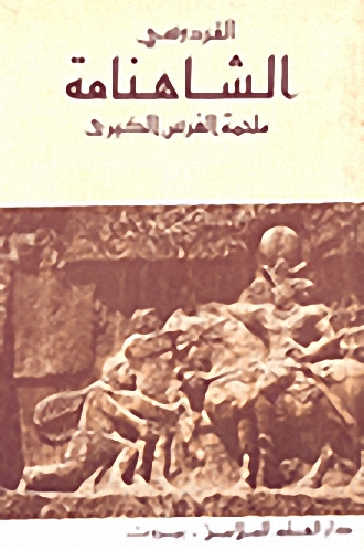 الشاهنامة : ملحمة الفرس الكبرى