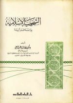 الشخصية الإسلامية : دراسة قرآنية