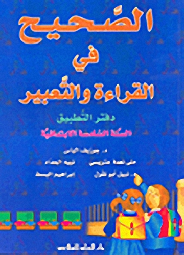 الصحيح في القراءة والتعبير : دفتر التطبيق: السنة السادسة الإبتدائية