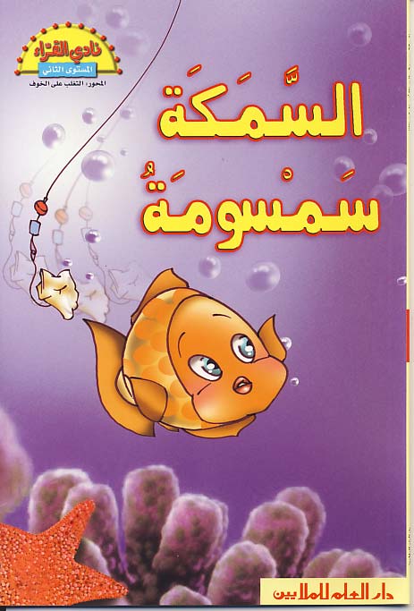 السمكة سمسومة
