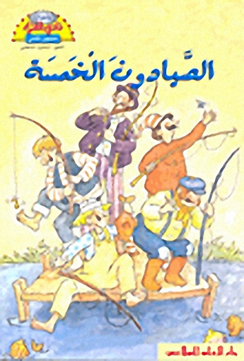الصيادون الخمسة