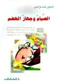 الصيام و جهاز الهضم