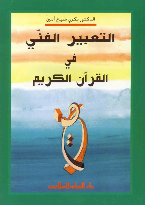 التعبير الفني في القرآن الكريم